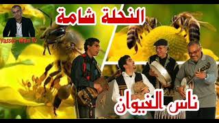 ناس الغيوان -- النحلة شامة / Nass El Ghiwane -- Nahla Chama