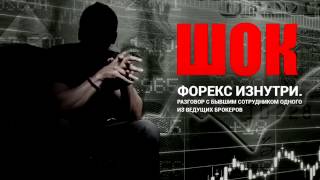 ФОРЕКС ИЗНУТРИ Разговор с бывшим сотрудником одного из ведущих брокеров ФОРЕКС ИЗНУТРИ Разговор с бывшим сотрудником одного из ведущих брокеров