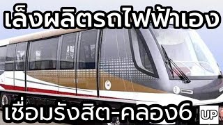 เร่งผลิตรถไฟฟ้าเอง เชื่อมรังสิต-คลอง 6