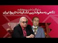 نگاهی به کارنامه ساواک با خسرو معتضد نقد مستند منوتو درباره پرویز ثابتی 