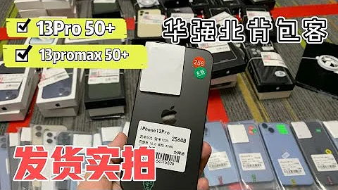 中国深圳华强北背包客发货实拍！新到苹果 iPhone 13 Pro max 1TB 充电几次的 便宜 - 天天要闻