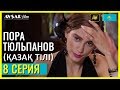 Пора тюльпанов - 8 серия (Қазақ тілі)