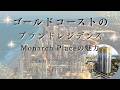 ゴールドコーストのブランドレジデンスMonarch Placeの魅力【セミナーアーカイブ】