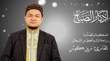 اذكار الصباح كاملة بصوت القارئ زين أبو كوثر | تلاوة تهدي القلوب وتحفظ البيوت