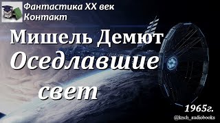 Аудиокнига. Мишель Демют. Оседлавшие свет || Фантастика ХХ век | Космическая фантастика, Контакт