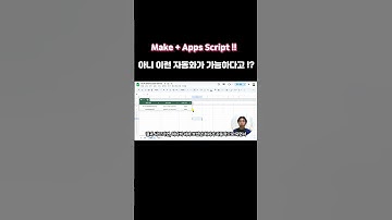 아니 이런 자동화가 된다고? | Make + Apps Script로 영수증 자동화!        #appsscript #make   #chatgpt  #영수증 #ocr #업무자동화