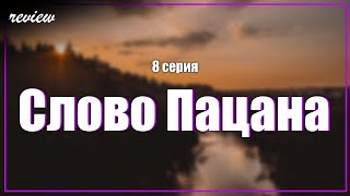 podcast | podcast: Слово Пацана | 8 серия - сериальный онлайн киноподкаст подряд, обзор