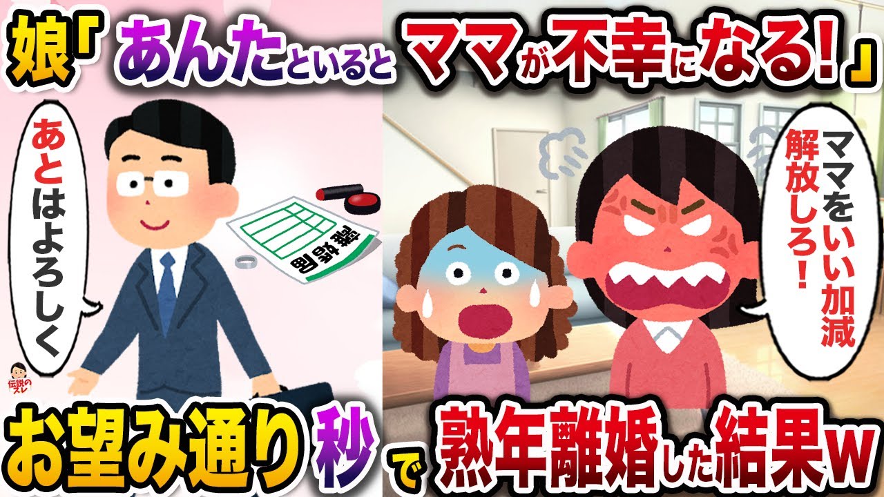 ㊗️5万回再生㊗️娘が突然「ママが不幸なのはあんたのせい！」→お望み通り秒で離婚した結果w【伝説のスレ】【修羅場】