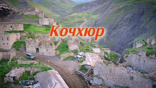 Удивительный Аул в Южном Регионе России. Кочхюр Курахский район Дагестан.