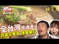 食尚玩家瘋狂總部【全台】台灣走透透！特選宅美食 邁向網紅之路 20200521 (完整版) 張文綺.梁赫群.夢多