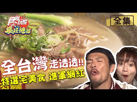 食尚玩家瘋狂總部【全台】台灣走透透！特選宅美食 邁向網紅之路 20200521 (完整版) 張文綺.梁赫群.夢多