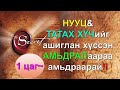 ☯️ТАТАХ ХҮЧний нууцыг ашиглан хүссэн амьдралаараа амьдраарай! (1 цагаас дээш бичлэг) ✅✅✅