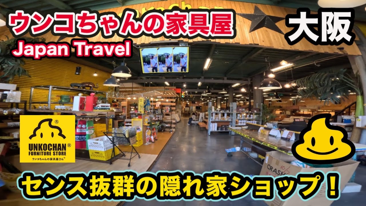 ウンコちゃんの家具屋さん【大阪・東大阪市】ユニークな店名とは裏腹に超おしゃれ❗️💩🪑アメリカ雑貨＆ヴィンテージ家具が並ぶセンス抜群の隠れ家ショップ❗️🇺🇸