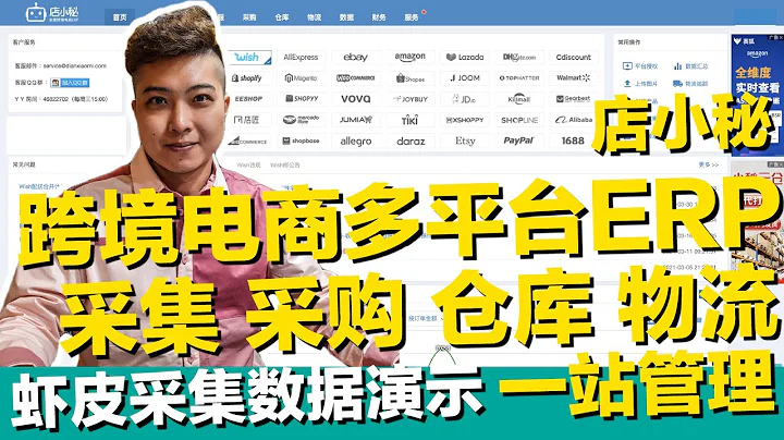 店小秘ERP跨境电商采集 仓库物流管理 Shopify Shopline Shopee Lazada wish eBay Amazon无货源一件代发1688【STARYO电商运营教程】20210420 - 天天要闻