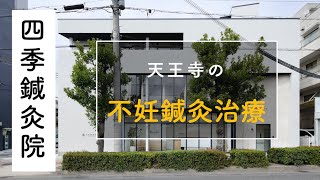 不妊 四季鍼灸院 天王寺 不妊 四季鍼灸院 天王寺