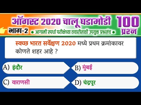 ऑगस्ट 2020 चालू घडामोडी | भाग-2 | 100 प्रश्न | Current affairs 2020 in marathi | success point |