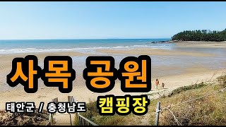 [태안군]_ 사목공원 캠핑장 / 예약_  네이버 카페 / 충남 태안군 이원면