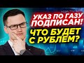 ⚡️Путин подписал указ о продаже газа за рубли! Что теперь будет с курсом? Что изменилось?