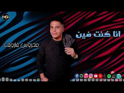 محروس فاروق انا كنت فين ناس مريضة ضميرها غاب ياكلوك ويرموك في التراب اجمل اغاني الشعبي