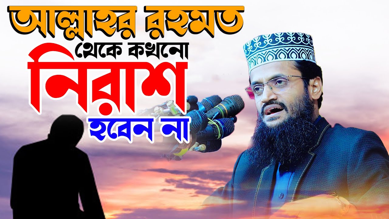 আল্লাহর রহমত থেকে কখনো নিরাশ হবেন না । মাওঃ আব্দুল্লাহ আল আমিন - YouTube