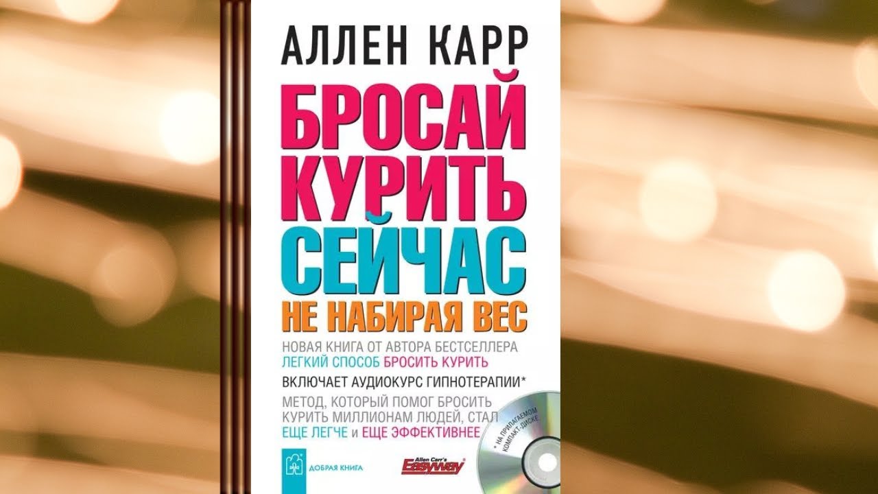 Аудио карр бросить курить. Аллен карр бросай курить сейчас. Метод Аллена карра бросить курить. Книга карр бросай курить сейчас. Карр а. "бросай курить сейчас".