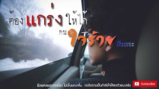 เพลงอกหัก คัดแล้วคัดอีก เจ็บๆโดนๆมีดโกนบาดใจ [ไม่มีโฆษณา]