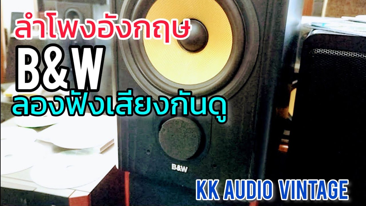 ตัวนี้ สัญชาติอังกฤษ B&W CDM1 เสียงนุ่มลึกดีจัง @KK Audio Vintage