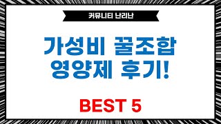 다이어트/눈 건강/영양 보충! 가성비 꿀조합 영양제 득템 후기