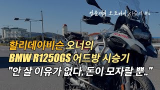 BMW R1250GS 어드방 시승기 - 