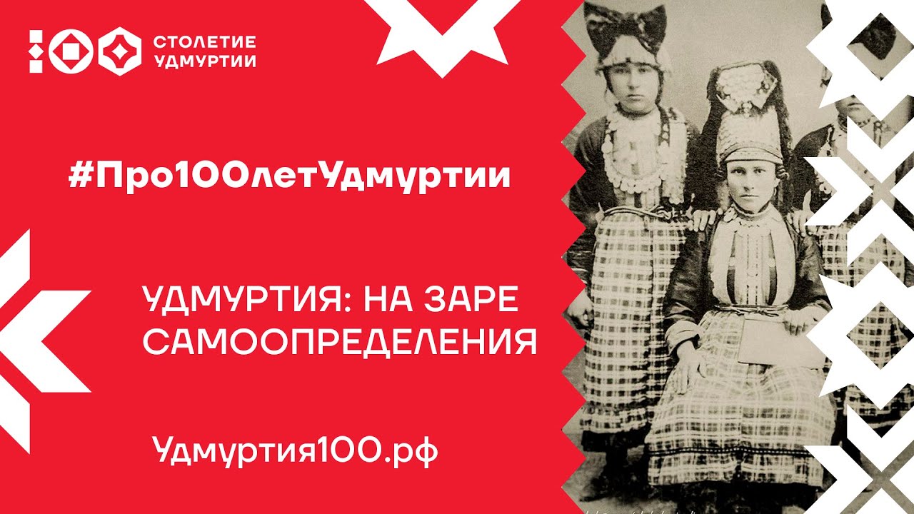 Поздравление Со 100 Летием Удмуртии