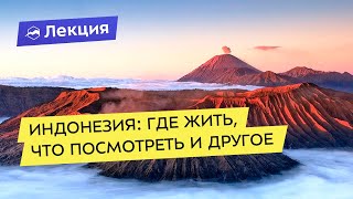 видео: Индонезия: где жить, что посмотреть и многое другое картинка: Индонезия: где жить, что посмотреть и многое другое