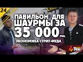 Павильон для шаурмы. как сделать не дорого.  экономика стрит-фуда #24