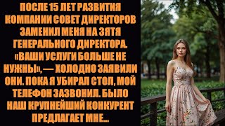 видео: Совет директоров заменил меня зятем генерального директора после 15 лет, и тут зазвонил мой телефон. картинка: Совет директоров заменил меня зятем генерального директора после 15 лет, и тут зазвонил мой телефон.