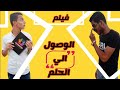 فيلم قصير الوصول الي النجاح