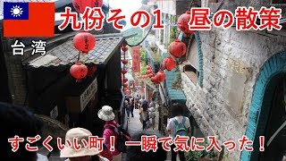 台湾旅2018その19　九份の昼の散策、すごくいい町で 一瞬で気に入った！【無職旅】【旅行記】