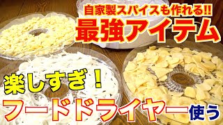 自家製スパイスも作れる！？フードドライヤーの魅力