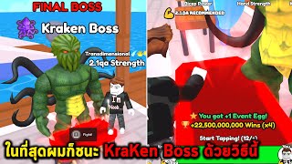 ในที่สุดผมก็ชนะ KraKen Boss ด้วยวิธีนี้ Roblox Arm Wrestle Simulator