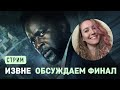 СТРИМ ИЗВНЕ обсуждаем финал 2 сезона