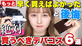 【デパコス】早く出会えば良かった天才コスメ６選