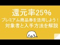 還元率25％のプレミアム商品券を活用しよう！対象者と入手方法を解説