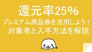 還元率25％のプレミアム商品券を活用しよう！対象者と入手方法を解説