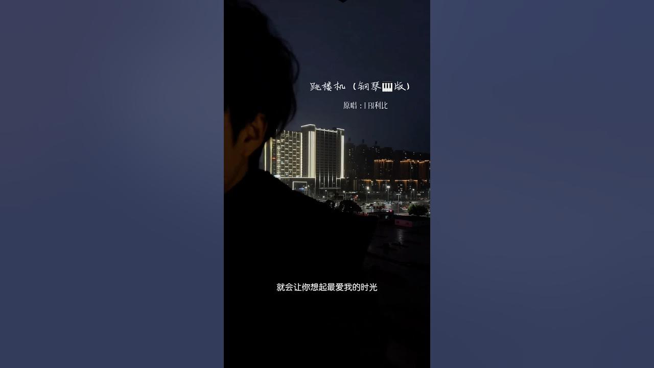 跳楼机 - LBI利比 #shorts #trending #youtubeshorts #shortvideo #音樂 #抖音 #跳楼机 #lbi利比 #推薦 #分享 #song #fyp #90s 跳楼机 - LBI利比 #shorts #trending #youtubeshorts #shortvideo #音樂 #抖音 #跳楼机 #lbi利比 #推薦 #分享 #song #fyp #90s