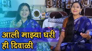 आली माझ्या घरी ही दिवाळी | Ali Mazya Ghari Hi Diwali | Asawari Bodhankar Joshi | #diwali