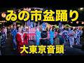 【大東京音頭】(金沢明子橋幸夫) 上野公園「ゐの市盆踊り」4 2026年8月10日