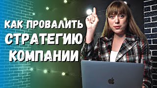 видео: КАК ПРОВАЛИТЬ СТРАТЕГИЮ КОМПАНИИ | 12 ключевых ошибок картинка: КАК ПРОВАЛИТЬ СТРАТЕГИЮ КОМПАНИИ | 12 ключевых ошибок