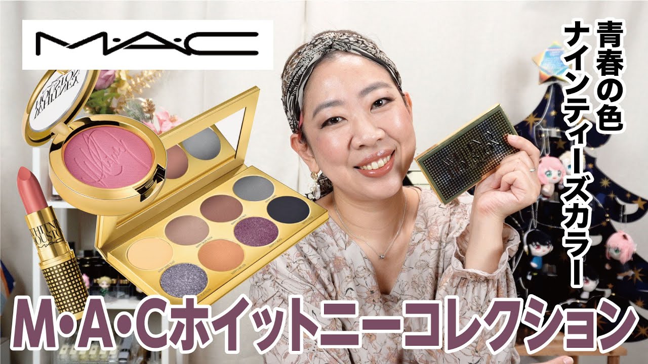 【MAC】ホイットニーコレクションでナインティーズメイク？！なのか。【眺める動♯521】