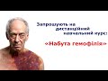 🔺 Анонс курса: Приобретенная гемофилия.