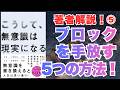 特別版！【著者解説】「こうして、無意識は現実になる」⑤メンタルブロックを手放す方法 タッカー著 自己啓発 ビジネス 本要約 マインドフルネス瞑想ガイド