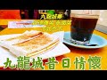 〈職人吹水〉  九龍城 美食天堂 昔日情懷 九龍城街市 九龍城泰國菜 九龍城火鍋 九龍城糖水 昔日啟德機場 九龍城寨 昔日情懷 真人真情 吹水篇