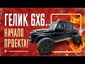 Гелик 6x6 - начало! Новый проект с Mercedes-Benz G-Class!